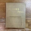 レースの歴史とデザイン