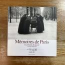 パリの記憶　過去の息づく現在　Le present du passe