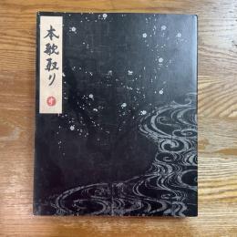 杉本博司　本歌取り　日本文化の伝承と飛翔