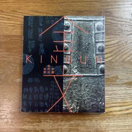 金文　中国古代の文字