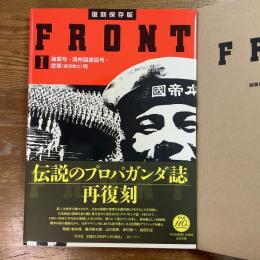 復刻保存版　FRONT１　海軍号・満州国建設号・空軍（航空戦力）号