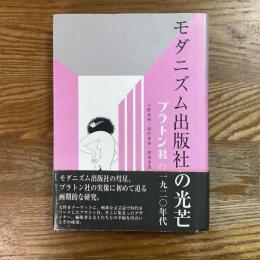 モダニズム出版社の光芒　プラトン社の一九二〇年代