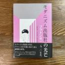 モダニズム出版社の光芒　プラトン社の一九二〇年代