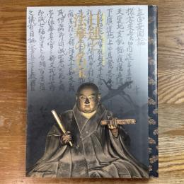 特別展覧会　日蓮と法華の名宝