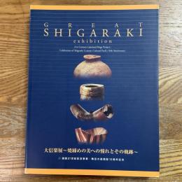特別展　大信楽展　焼締めの美への憧れとその軌跡