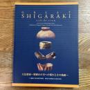 特別展　大信楽展　焼締めの美への憧れとその軌跡