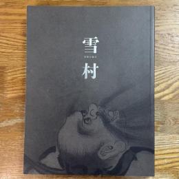 雪村　奇想の誕生