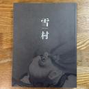 雪村　奇想の誕生