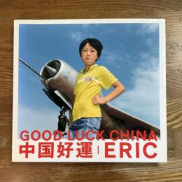 中国好運　Good luck China