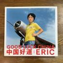 中国好運　Good luck China