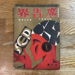 広告界　第4巻第9号　秋の背景號