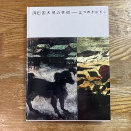 須田国太郎の芸術　三つのまなざし