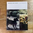 須田国太郎の芸術　三つのまなざし