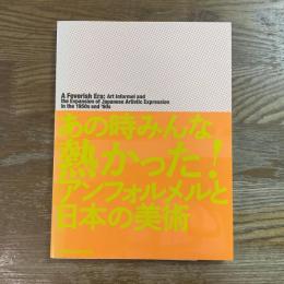 あの時みんな熱かった！　アンフォルメルと日本の美術