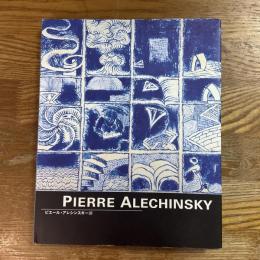 ピエール・アレシンスキー展