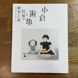 小倉遊亀と院展の画家たち展　滋賀県立近代美術館所蔵作品による