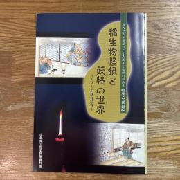 稲生物怪録と妖怪の世界　みよしの妖怪絵巻　展示図録