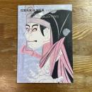 弦屋光溪全木版画   1978-2000