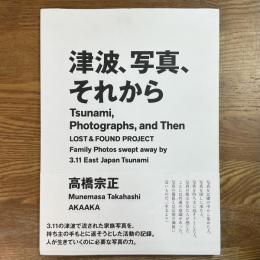 津波、写真、それから