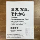 津波、写真、それから