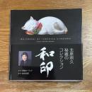 和印　北原照久秘蔵のコレクション
