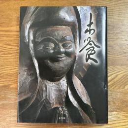 生誕290年　木喰　庶民信仰の微笑仏