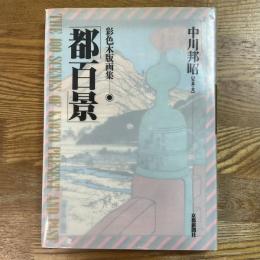 都百景 : 彩色木版画集