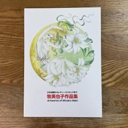 牧美也子作品集