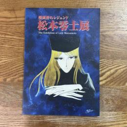 漫画界のレジェンド　松本零士展