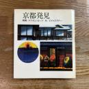 京都発見