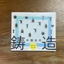 中国古代鋳造ガイドブック