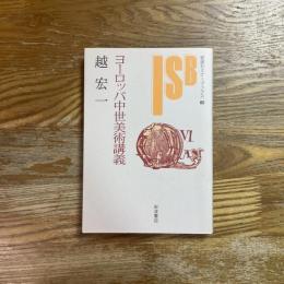 ヨーロッパ中世美術講義