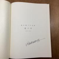 藍の青　FUKUMOTO SHIHOKO JAPAN BLUE