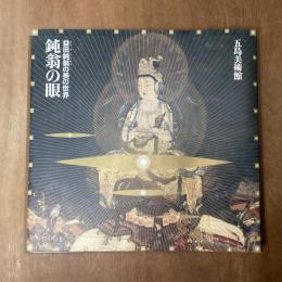 鈍翁の眼　益田鈍翁の美の世界