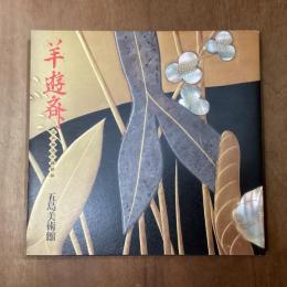 羊遊斎　江戸琳派の蒔絵師