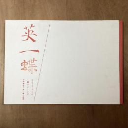 英一蝶　一蝶リターンズ　元禄風流子英一蝶の画業