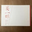 英一蝶　一蝶リターンズ　元禄風流子英一蝶の画業