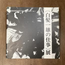 白髪一雄の仕事 展