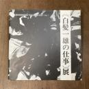 白髪一雄の仕事 展