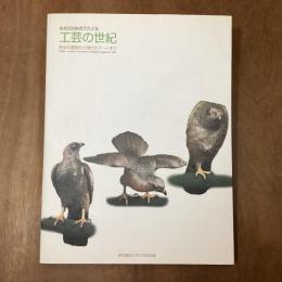 工芸の世紀　名作200余点でたどる　明治の置物から現代のアートまで