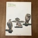 工芸の世紀　名作200余点でたどる　明治の置物から現代のアートまで