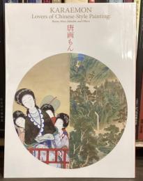 唐画もん　武禅に閬苑、若冲も