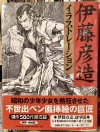 伊藤彦造イラストレーション