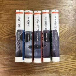 岡本太郎の宇宙　全5冊