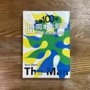 生誕100年　人間・岡本太郎展