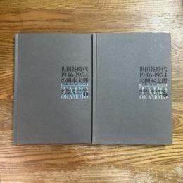 世田谷時代1946-1954の岡本太郎　戦後復興期の再出発と同時代人たちとの交流1・２　計2冊