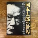 岡本太郎の世界