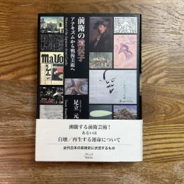 前衛の遺伝子　アナキズムから戦後美術へ