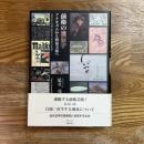 前衛の遺伝子　アナキズムから戦後美術へ