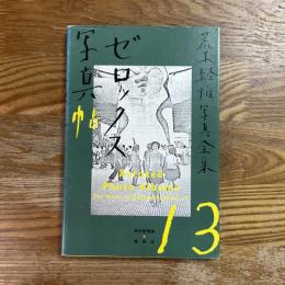 荒木経惟写真全集　第13巻　ゼロックス写真帖